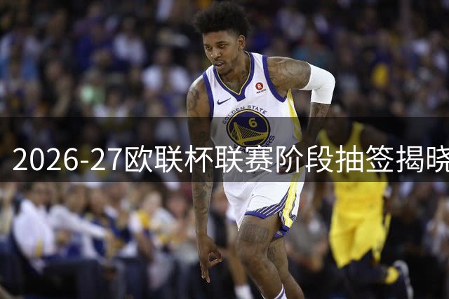 2026-27欧联杯联赛阶段抽签揭晓：AC米兰同组本菲卡、桑德兰和伯恩茅斯